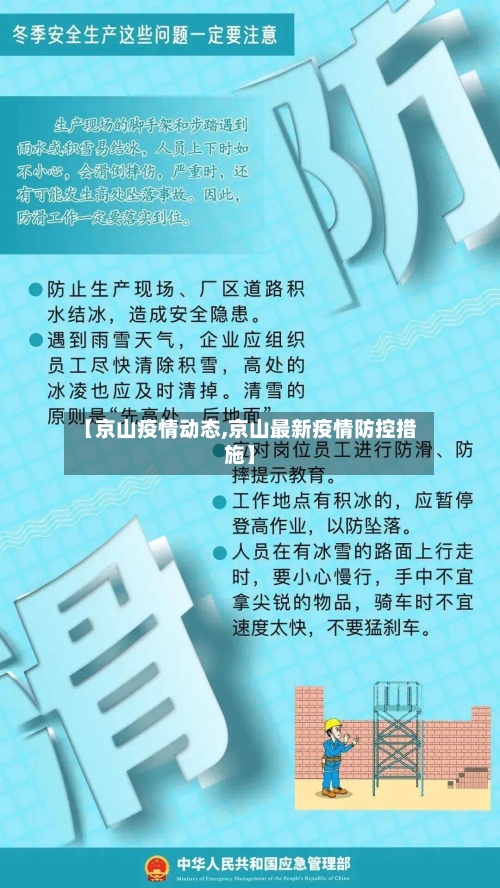 【京山疫情动态,京山最新疫情防控措施】