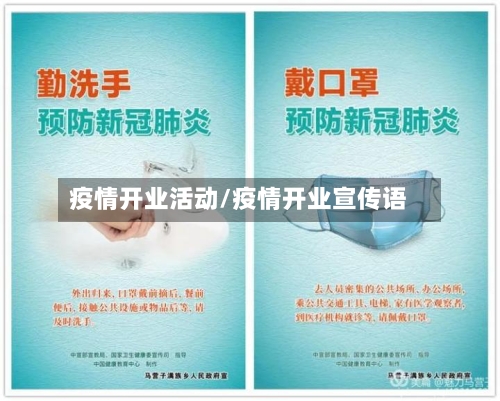 疫情开业活动/疫情开业宣传语-第1张图片
