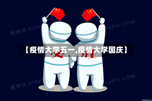 【疫情大学五一,疫情大学国庆】-第1张图片