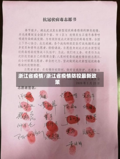 浙江省疫情/浙江省疫情防控最新政策-第2张图片