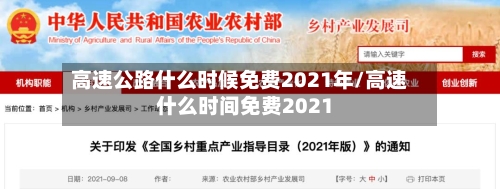 高速公路什么时候免费2021年/高速什么时间免费2021-第2张图片