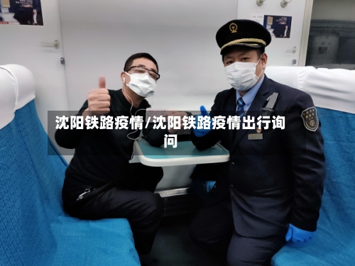 沈阳铁路疫情/沈阳铁路疫情出行询问-第3张图片