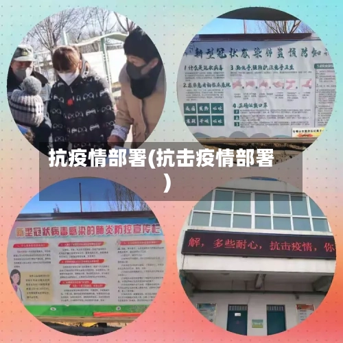 抗疫情部署(抗击疫情部署)-第1张图片