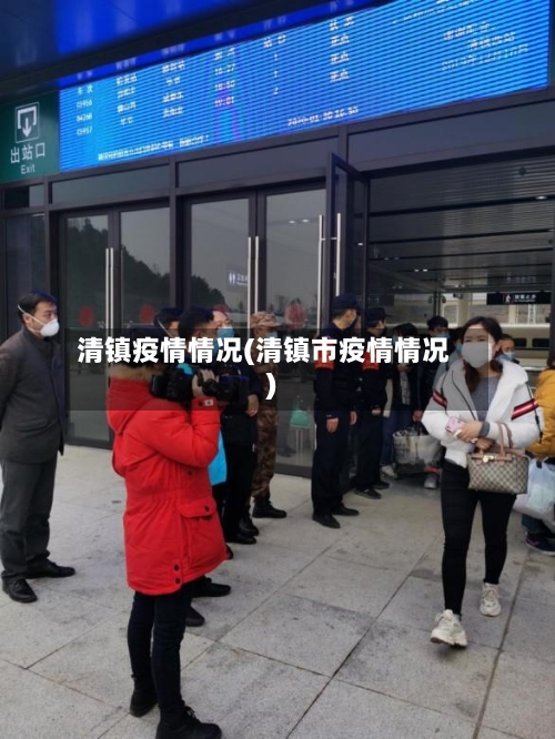 清镇疫情情况(清镇市疫情情况)-第1张图片