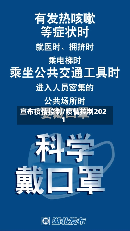 宣布疫情控制/疫情控制2021-第3张图片