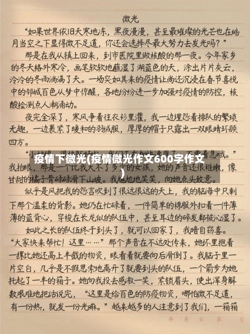 疫情下微光(疫情微光作文600字作文)-第2张图片