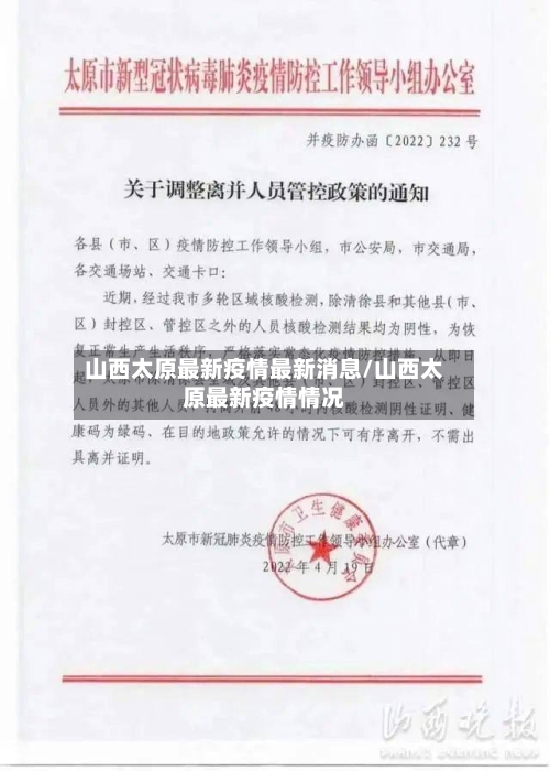 山西太原最新疫情最新消息/山西太原最新疫情情况-第1张图片