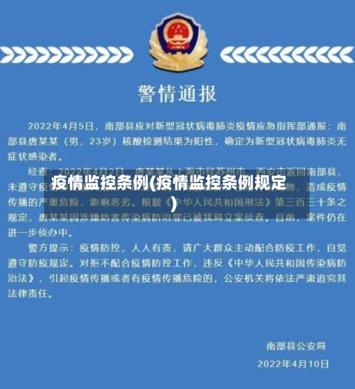疫情监控条例(疫情监控条例规定)-第3张图片