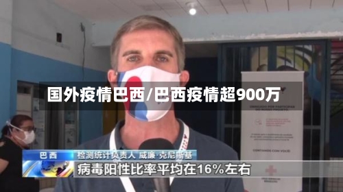 国外疫情巴西/巴西疫情超900万-第2张图片