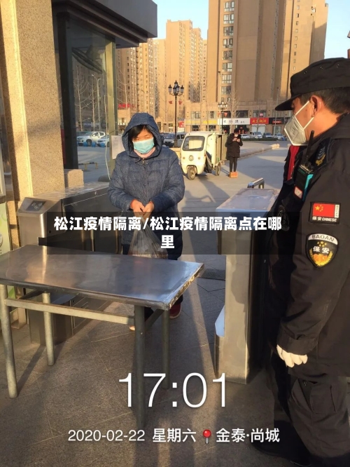 松江疫情隔离/松江疫情隔离点在哪里-第1张图片