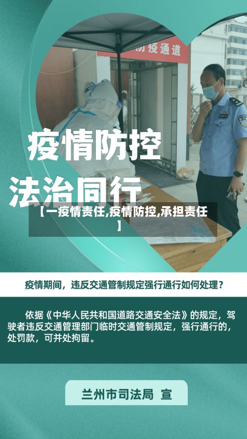 【一疫情责任,疫情防控,承担责任】-第1张图片