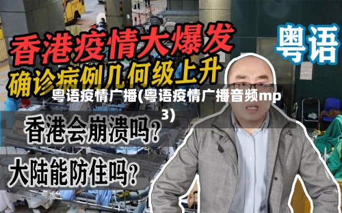 粤语疫情广播(粤语疫情广播音频mp3)-第1张图片