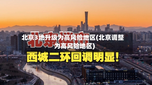 北京3地升级为高风险地区(北京调整为高风险地区)-第1张图片