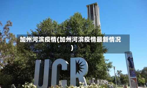 加州河滨疫情(加州河滨疫情最新情况)-第2张图片