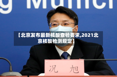 【北京发布最新核酸查验要求,2021北京核酸检测规定】-第3张图片