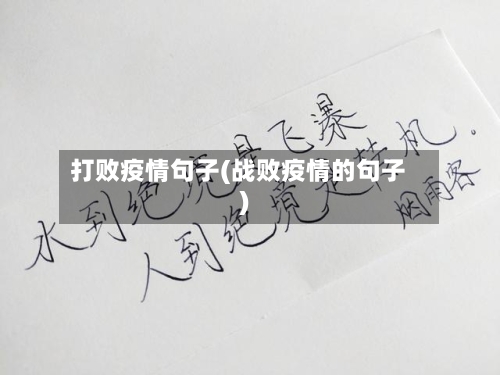 打败疫情句子(战败疫情的句子)-第1张图片