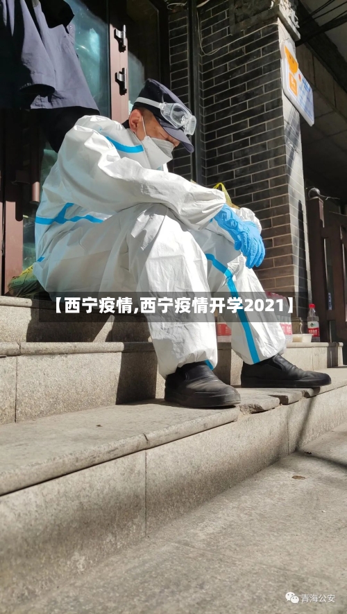 【西宁疫情,西宁疫情开学2021】-第2张图片