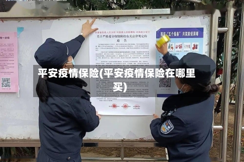 平安疫情保险(平安疫情保险在哪里买)-第1张图片