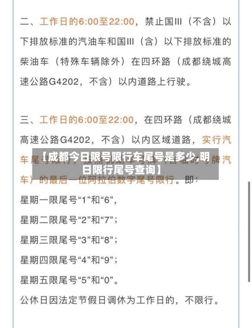 【成都今日限号限行车尾号是多少,明日限行尾号查询】-第1张图片