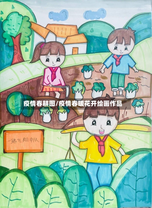 疫情春耕图/疫情春暖花开绘画作品-第1张图片