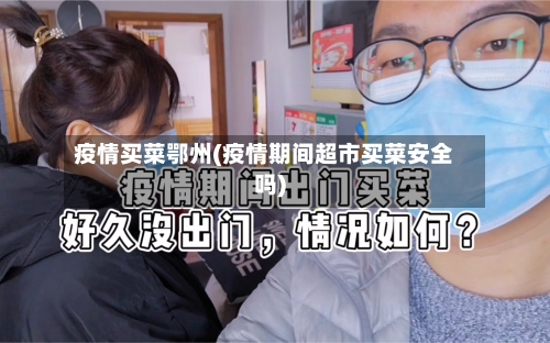 疫情买菜鄂州(疫情期间超市买菜安全吗)-第1张图片