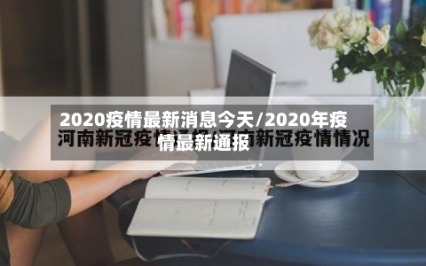 2020疫情最新消息今天/2020年疫情最新通报-第1张图片