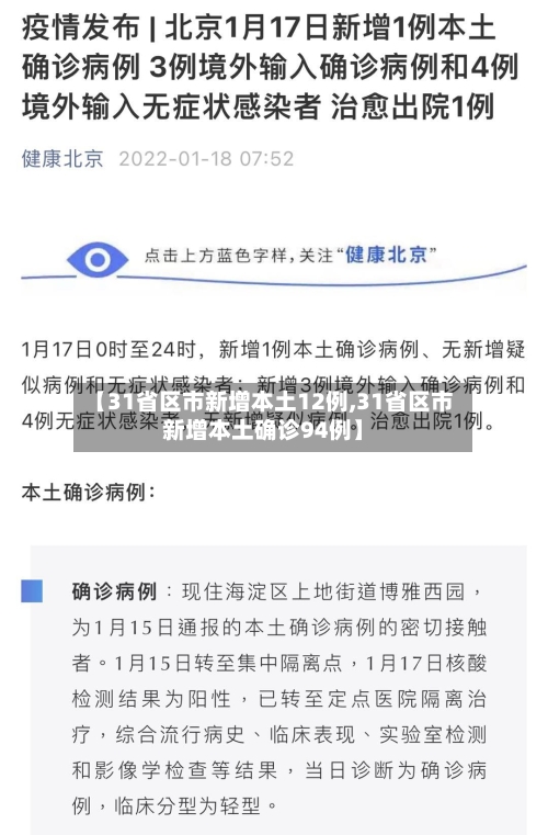 【31省区市新增本土12例,31省区市新增本土确诊94例】-第2张图片