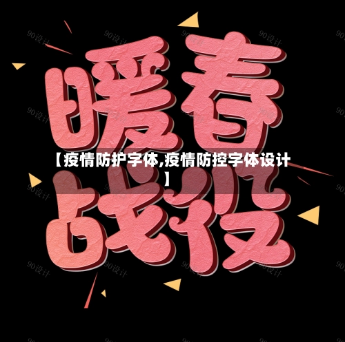 【疫情防护字体,疫情防控字体设计】-第2张图片