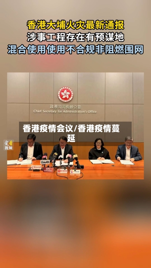 香港疫情会议/香港疫情蔓延-第1张图片