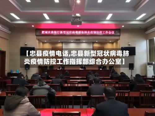 【忠县疫情电话,忠县新型冠状病毒肺炎疫情防控工作指挥部综合办公室】-第2张图片