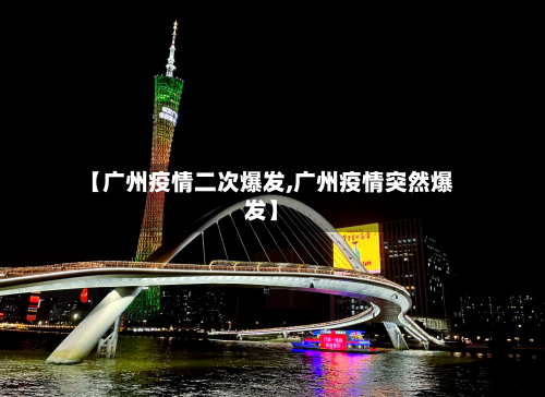 【广州疫情二次爆发,广州疫情突然爆发】-第1张图片