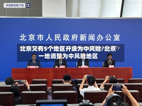 北京又有5个地区升级为中风险/北京一地调整为中风险地区-第1张图片