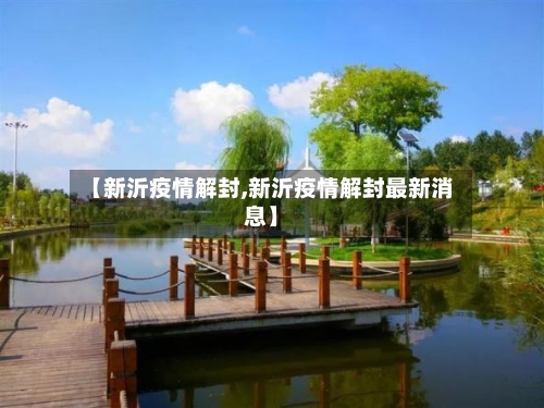 【新沂疫情解封,新沂疫情解封最新消息】-第1张图片