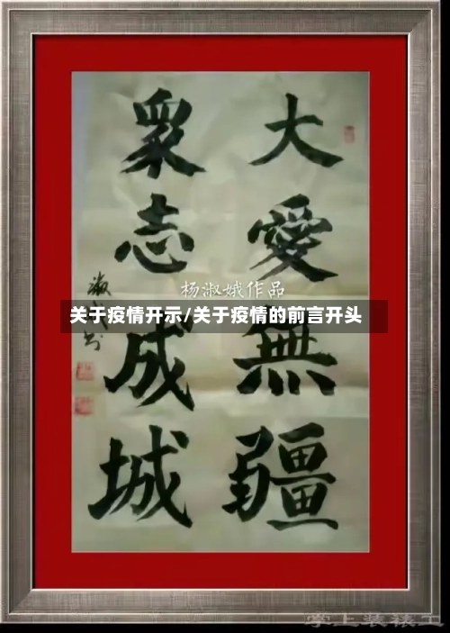 关于疫情开示/关于疫情的前言开头-第1张图片