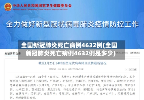 全国新冠肺炎死亡病例4632例(全国新冠肺炎死亡病例4632例是多少)-第2张图片