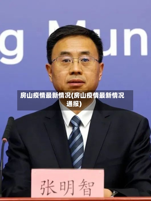 房山疫情最新情况(房山疫情最新情况通报)-第2张图片