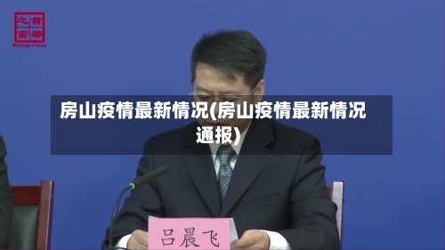 房山疫情最新情况(房山疫情最新情况通报)-第1张图片