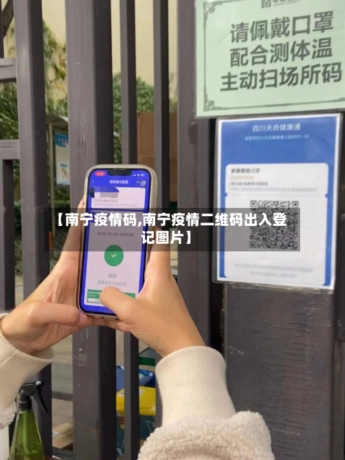 【南宁疫情码,南宁疫情二维码出入登记图片】-第3张图片