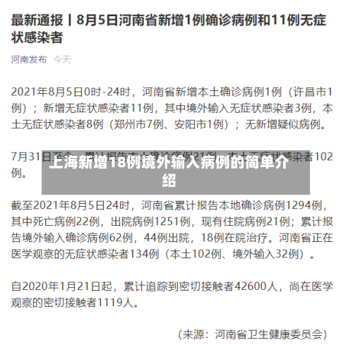 上海新增18例境外输入病例的简单介绍-第2张图片