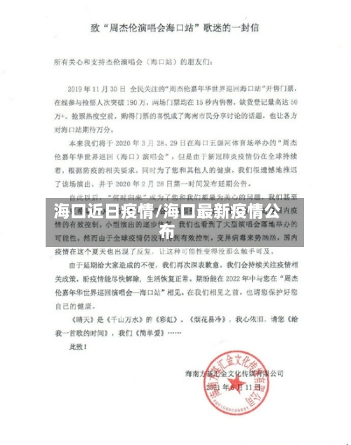 海口近日疫情/海口最新疫情公布-第1张图片