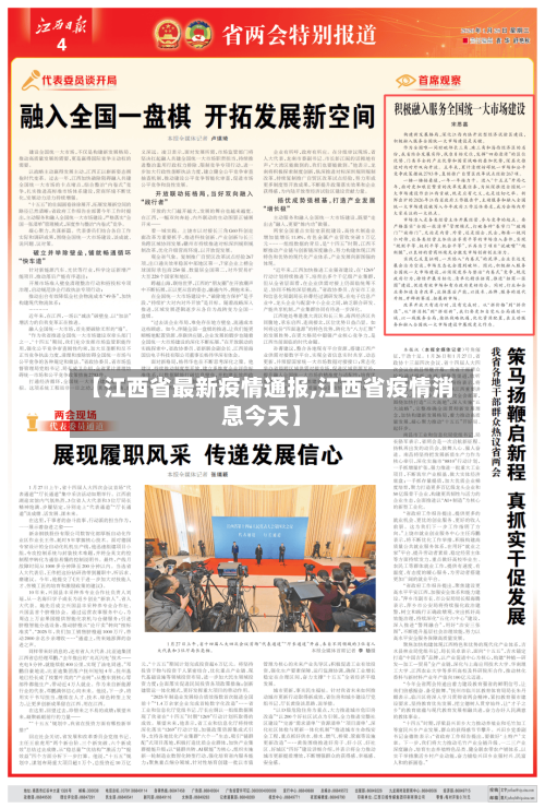 【江西省最新疫情通报,江西省疫情消息今天】-第2张图片