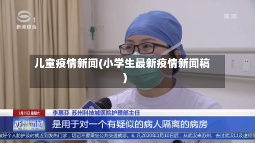 儿童疫情新闻(小学生最新疫情新闻稿)-第3张图片