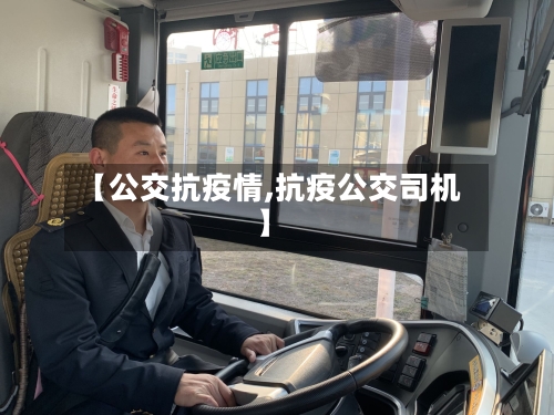 【公交抗疫情,抗疫公交司机】-第2张图片
