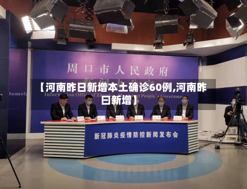 【河南昨日新增本土确诊60例,河南昨曰新增】-第3张图片