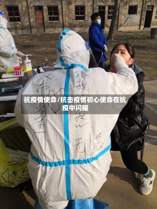 抗疫情使命/抗击疫情初心使命在抗疫中闪耀-第2张图片