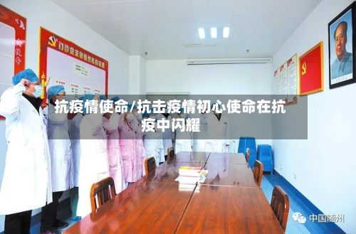 抗疫情使命/抗击疫情初心使命在抗疫中闪耀-第1张图片