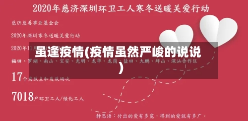 虽逢疫情(疫情虽然严峻的说说)-第1张图片