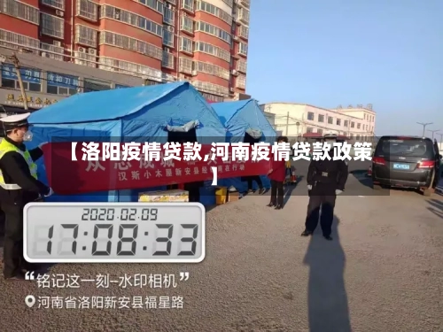 【洛阳疫情贷款,河南疫情贷款政策】-第1张图片