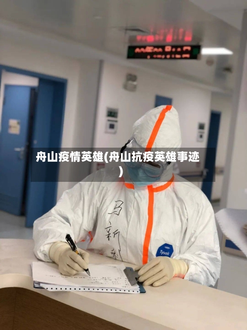 舟山疫情英雄(舟山抗疫英雄事迹)-第1张图片