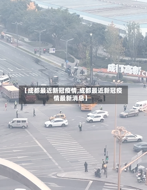 【成都最近新冠疫情,成都最近新冠疫情最新消息】-第1张图片
